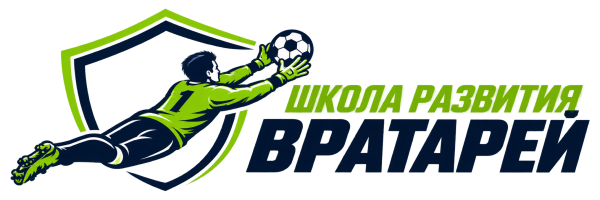 Школа развития вратарей