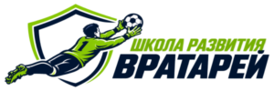 Школа развития вратарей